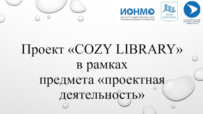 Проект COZY LIBRARY
в рамках предмета  проектная деятельность