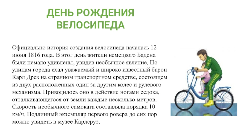 У каждого велосипеда по 2 колеса. История создания велосипеда. История происхождения велосипеда. История создания велосипеда для детей. Велосипед для презентации.