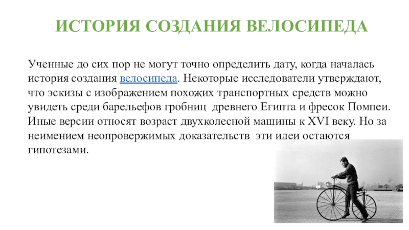 Кто изобрел велосипед. История изобретения велосипеда. Изобретатель солнечного велосипеда. Кто изобрел Солнечный велосипед. Сообщение 