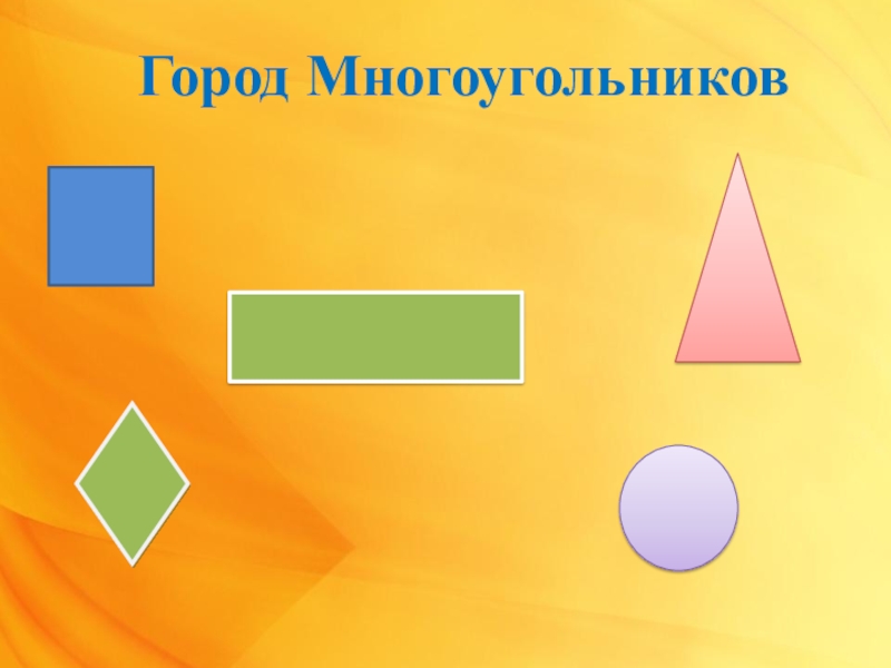 Прямоугольники 1 2. Прямоугольник 2 класс. Тема урока прямоугольник. Прямоугольник это многоугольник. Прямоугольник 2 класс математика.