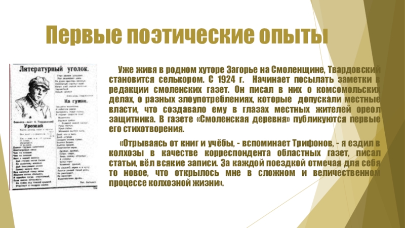 Первый поэтический. Первые поэтические опыты Твардовского. Первые журналистские и поэтические опыты Твардовского сообщение. Партизанам Смоленщины Твардовский средства выразительности. Нужны ли в поэзии эксперименты.