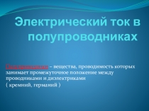 Электрический ток в полупроводниках