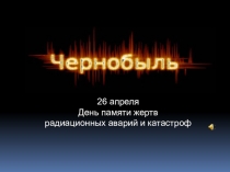 26 апреля
День памяти жертв
р адиационных аварий и катастроф