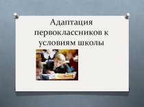 Адаптация первоклассников к условиям школы