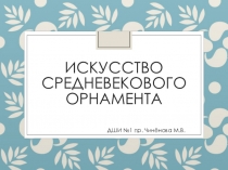 Искусство средневекового орнамента