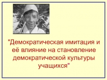 Демократическая имитация и её влияние на становление демократической культуры