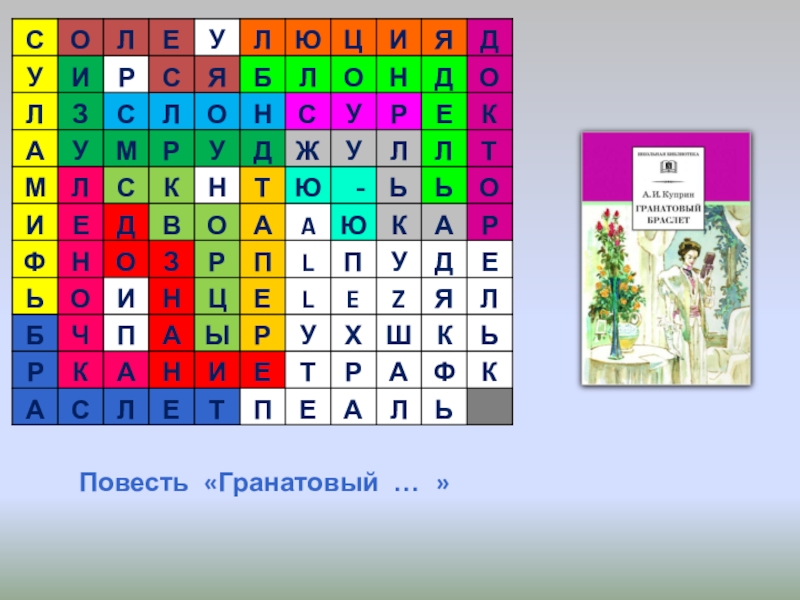 О л х д н р. Гранатовое украшение из повести Куприна кроссворд 7 букв.