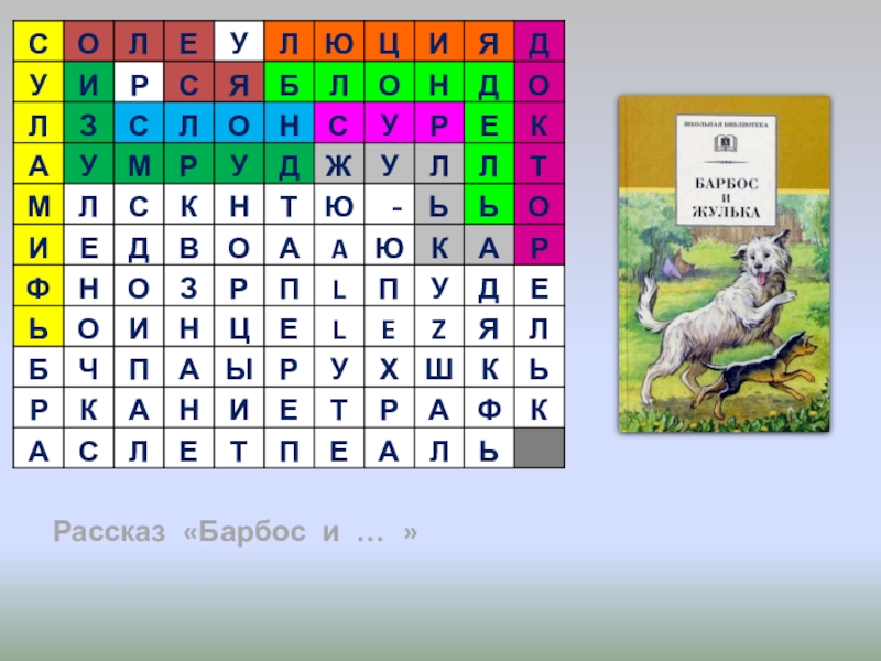 О л х д н р. Барбос и жулик кроссворд. Барбос совместимость. Доктор и Барбос звуковые схемы слов.