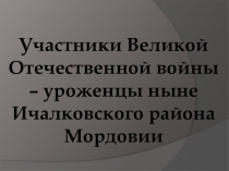 Участники Великой Отечественной войны – уроженцы ныне Ичалковского района