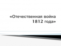 Отечественная война 1812 года