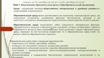 Лекции за 19 сентября (4 часа) и за 26 сентября (2 часа) Тема 1. Инклюзивная