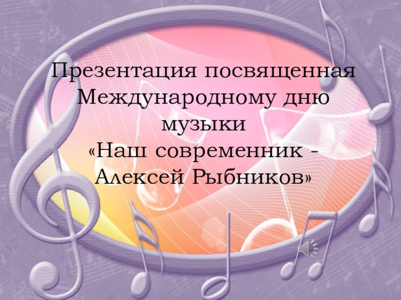 Презентация посвященная Международному дню музыки Наш современник - Алексей