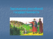 Зарождение российской государственности