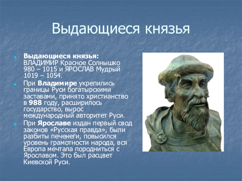 1019 1054 год событие на руси. Ярослав Мудрый (1019 - 1054 г.г.). Владимир красное солнышко и Ярослав Мудрый. Ярослав Мудрый сын Владимира красное солнышко. Князья после Владимира красное солнышко.