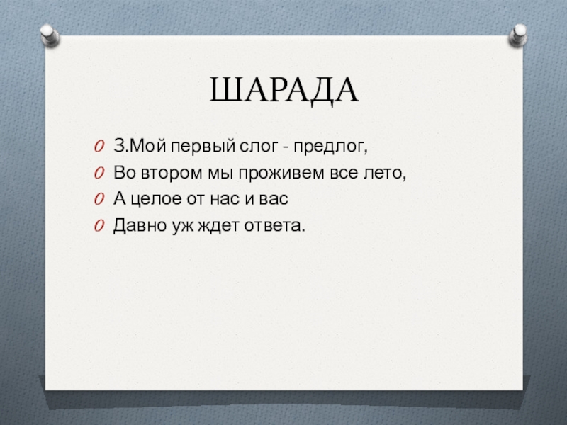 Мой первый слог есть. Мой первый слог предлог во втором мы проживем все лето. Мой первый слог предлог во втором мы. Мой первый слог предлог. Шарады первый слог предлог.