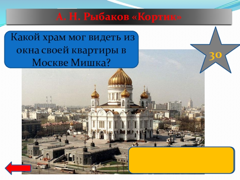 Из какого храма ведется сегодня трансляция. Храм с какой буквы. Гагарин храм Христа Спасителя. Какой храм видно СЗСД. Какие хромы могут выпасть.