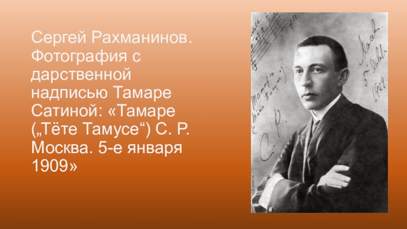 Е января. Рахманинов портрет с надписью. Иван Иванович Рахманинов врач. Рахманинов фото с надписью. Сергей Рахманинов гуляем по Москве.