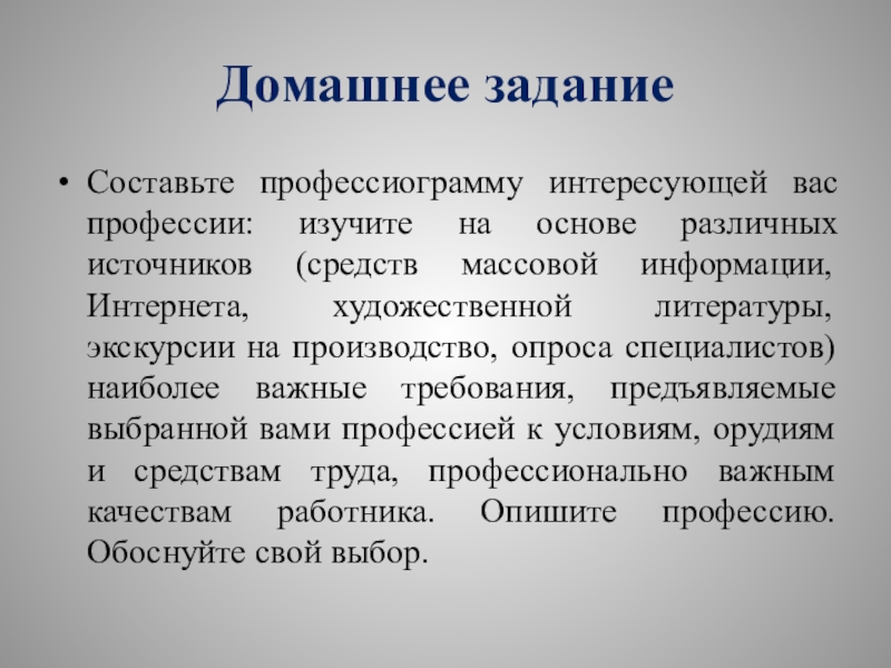 Презентация по технологии 8 класс профессиограмма и психограмма профессии