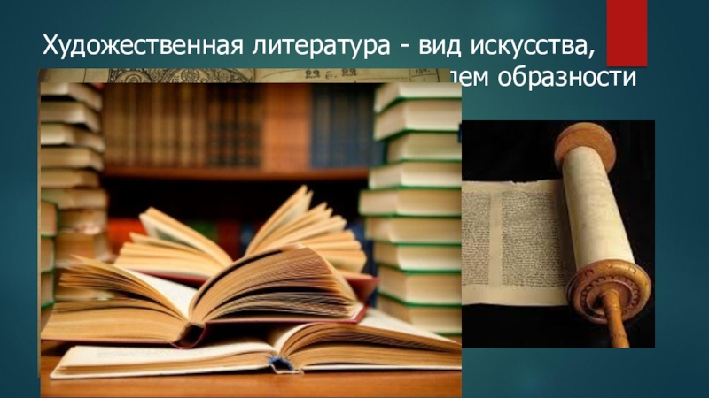 Литература как вид искусства. Виды художественной литературы. Виды искусства литература фото. Книга это отдельный вид искусства.