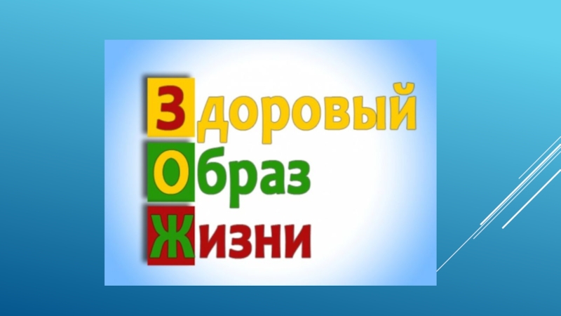 Остров здоровья. Островок здоровья. Островок здоровья надпись. Островок здорового образа.