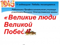 7 1 годовщине Победы посвящается. Работники Профессионального училища