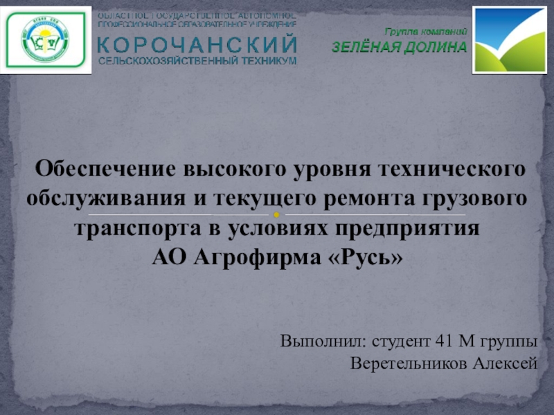 Презентация Обеспечение высокого уровня технического обслуживания и текущего ремонта