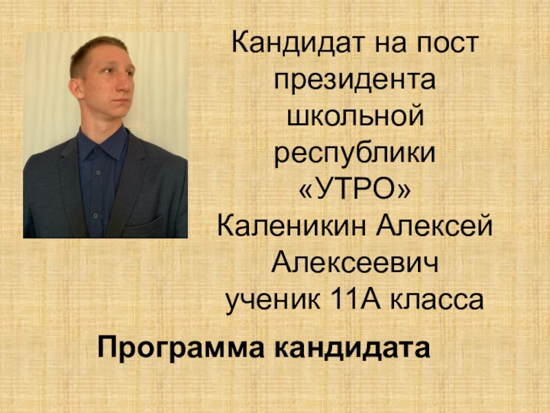 Кандидат на пост президента школьной республики УТРО Каленикин Алексей