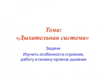 Тема: Дыхательная система
Задачи:
Изучить особенности строения, работу и