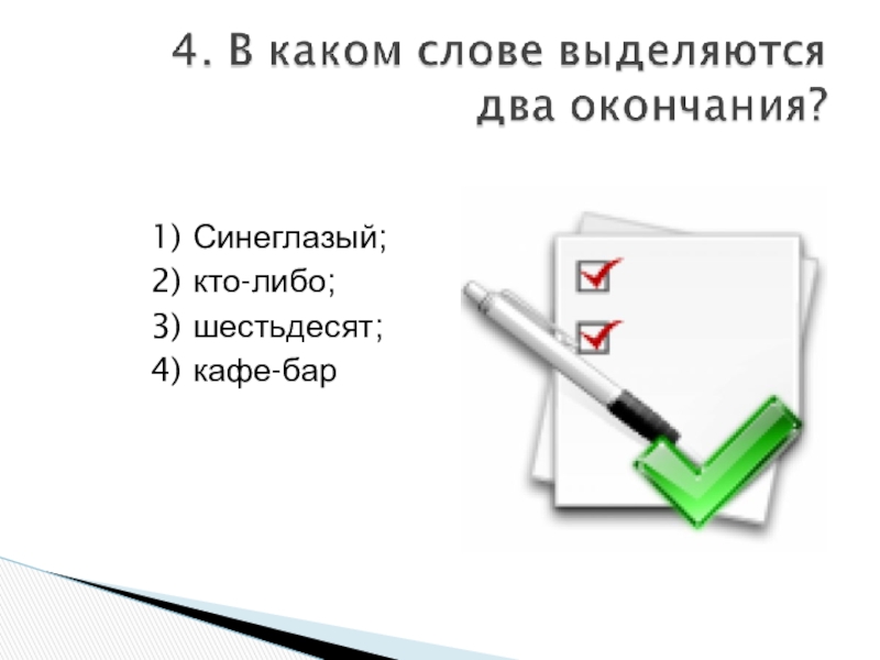 1 либо 3 1. Скоросшиватель словообразование.