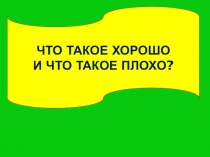 Что такое хорошо и что такое плохо?