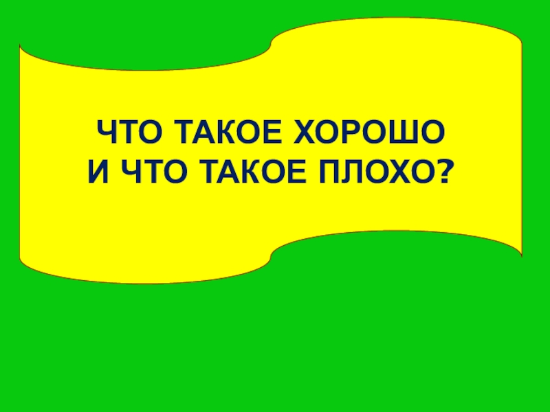 Что такое хорошо и что такое плохо?