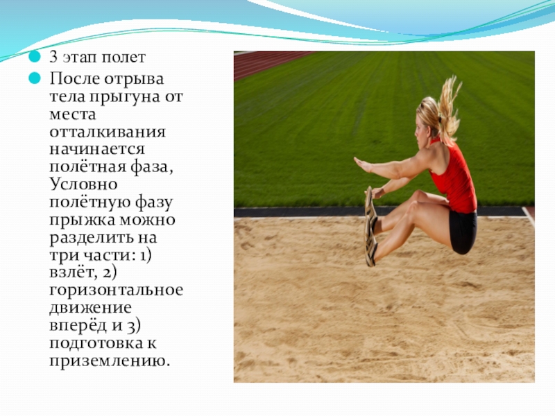 В какой стадии полета тело прыгуна. Фазы прыжка в длину. Отталкивание в прыжках в длину. Полет после прыжка. Качества необходимые прыгунам в длину:.