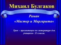 Михаил Булгаков