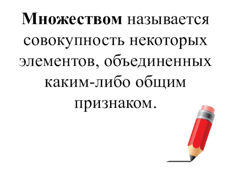 Множеством называют совокупность. Что называется множеством. Бюджетным множеством называют. Множество это некоторое совокупность. Совокупность элементов, Объединенных одним общим признаком - это:.