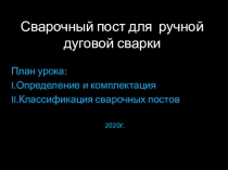 Сварочный пост для ручной дуговой сварки