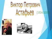 Виктор Петрович
Астафьев
(1924-2001)