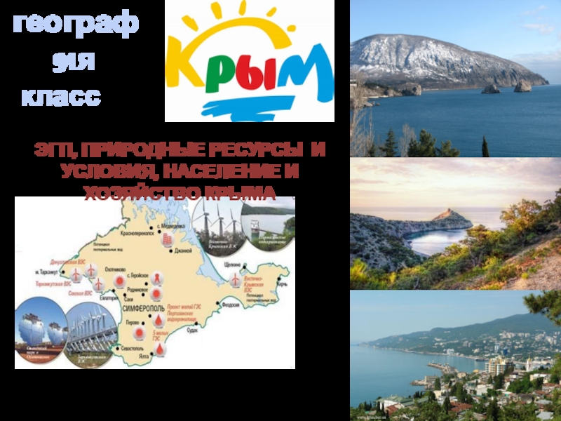 география
9 класс
ЭГП, природные ресурсы и условия, население и Хозяйство Крыма