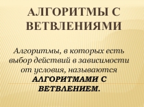 Алгоритмы с ветвлениями