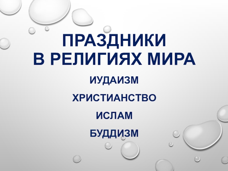 Праздники  в религиях мираИудаизмХристианствоИсламБуддизм