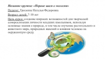 Название кружка: Первые шаги в экологии
Педагог: Трескина Наталья