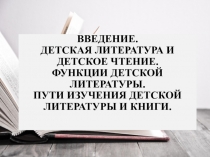 ВВЕДЕНИЕ. ДЕТСКАЯ ЛИТЕРАТУРА И ДЕТСКОЕ ЧТЕНИЕ. ФУНКЦИИ ДЕТСКОЙ ЛИТЕРАТУРЫ. ПУТИ