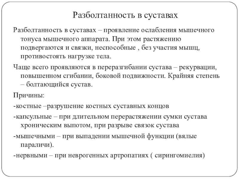 Синдром разболтанности излишней подвижности. Разболтанность суставов. Методы обследования в травматологии и ортопедии. Разболтанность всех суставов;.