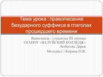 Тема урока : правописание безударного суффикса в глаголах прошедшего времени