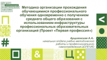 Методика организации прохождения обучающимися профессионального обучения