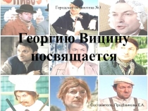 Георгию Вицину посвящается