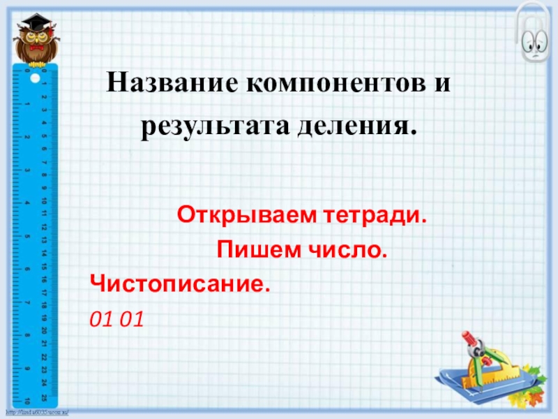 Презентация Название компонентов и результата деления