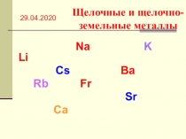 Щелочные и щелочно-земельные металлы