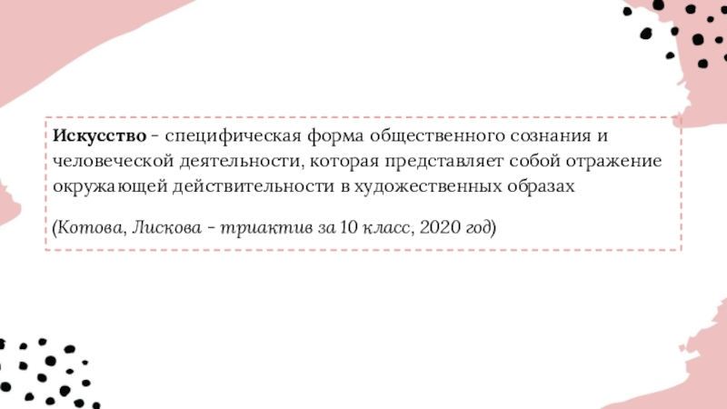 Реферат: Искусство как специфическая форма общественного сознания и человеческой деятельности