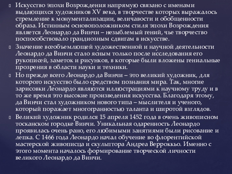 Искусство эпохи Возрождения напрямую связано с именами выдающихся художников XV