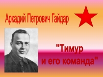 Аркадий Петрович Гайдар
